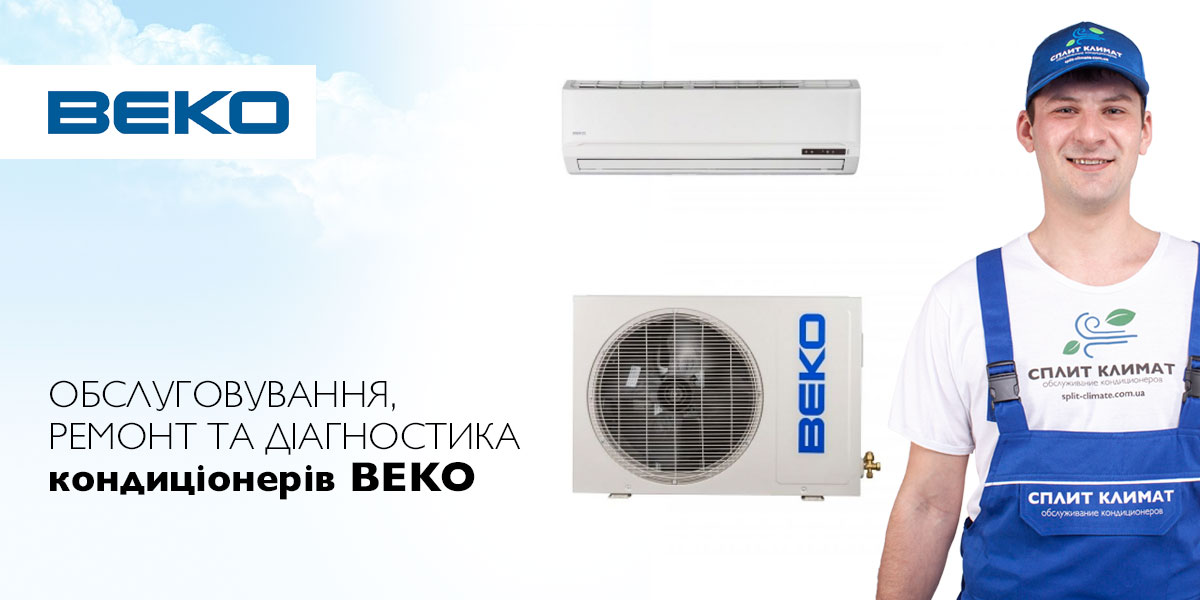 ремонт кондиціонерів beko