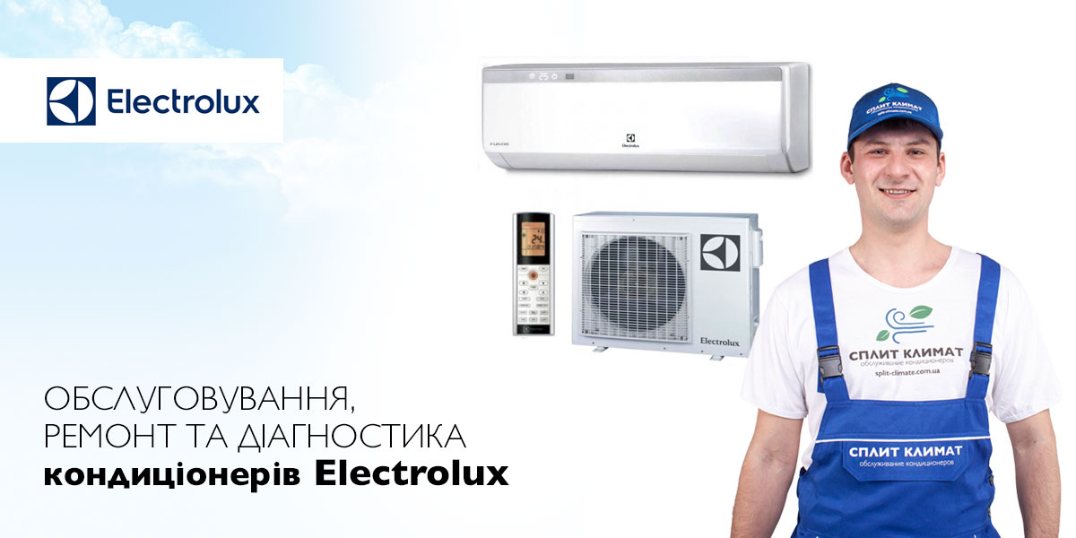 ремонт кондиціонерів Elecrolux