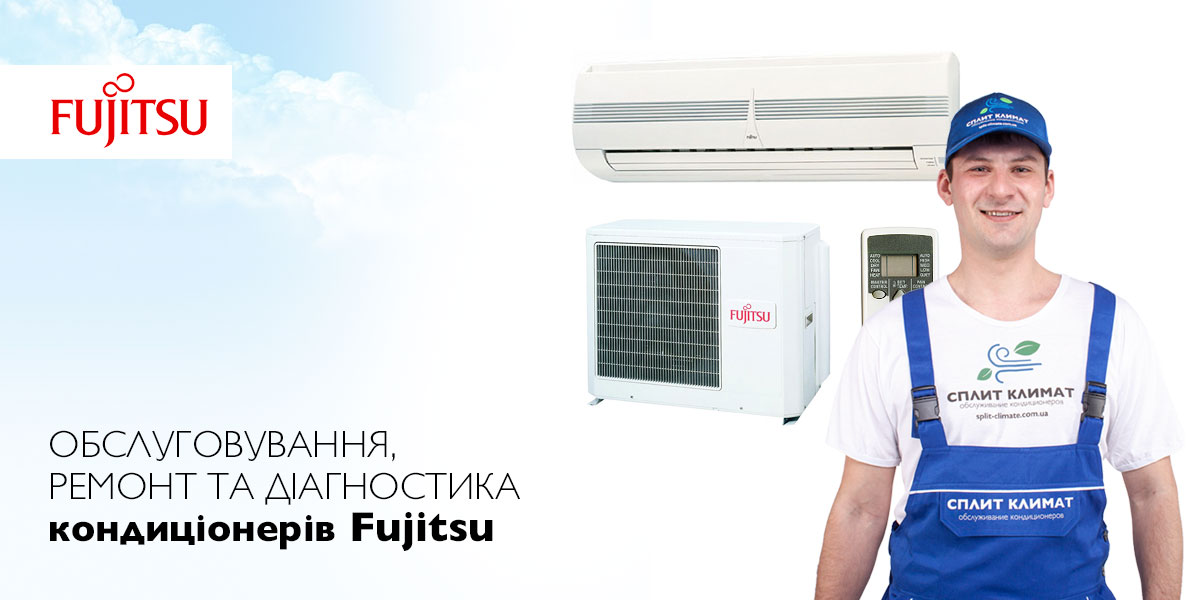 ремонт кондиціонерів Fujitsu