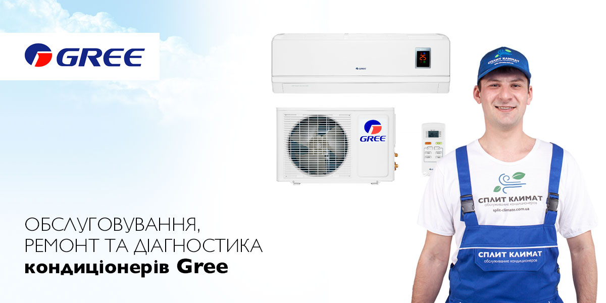 ремонт кондиціонерів Gree