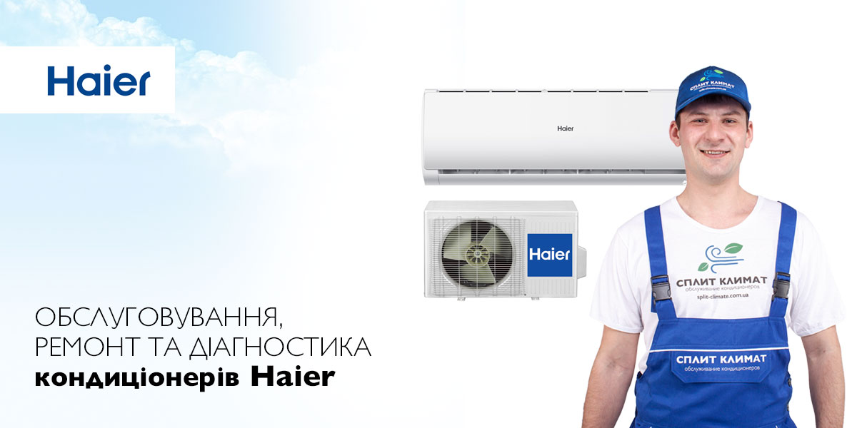 ремонт кондиціонерів Haier