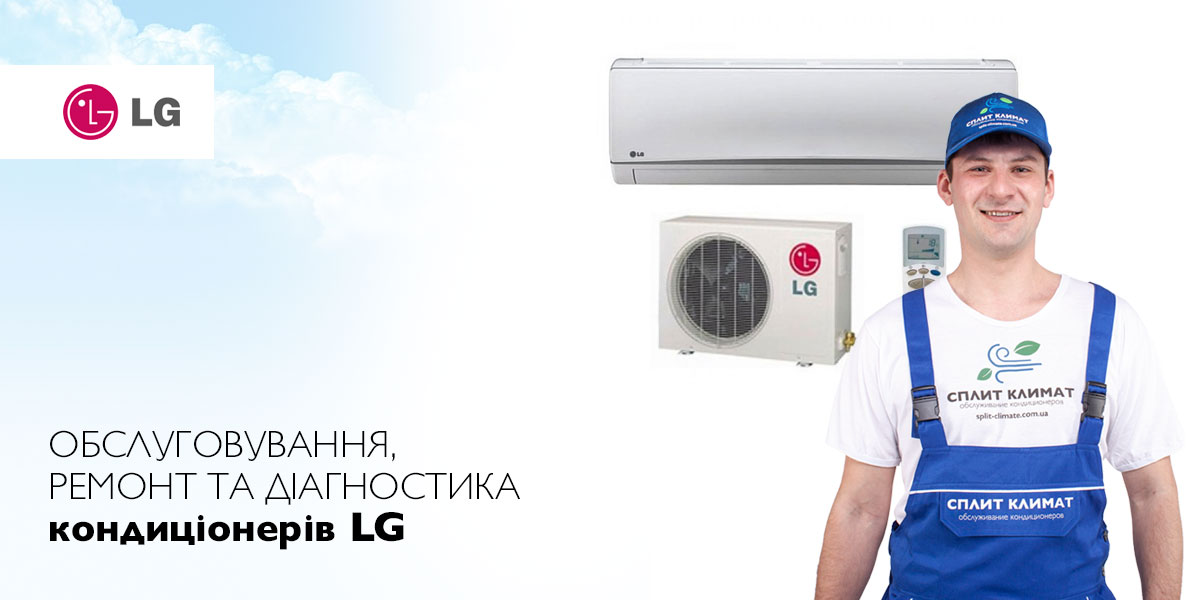 ремонт кондиціонерів LG