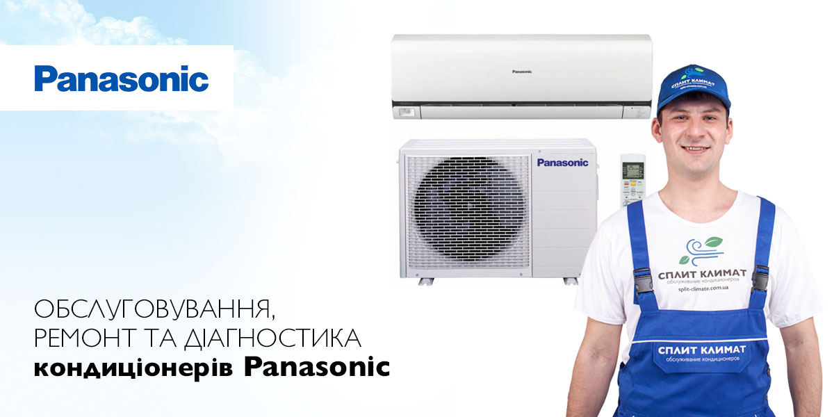 ремонт кондиціонерів Panasonic