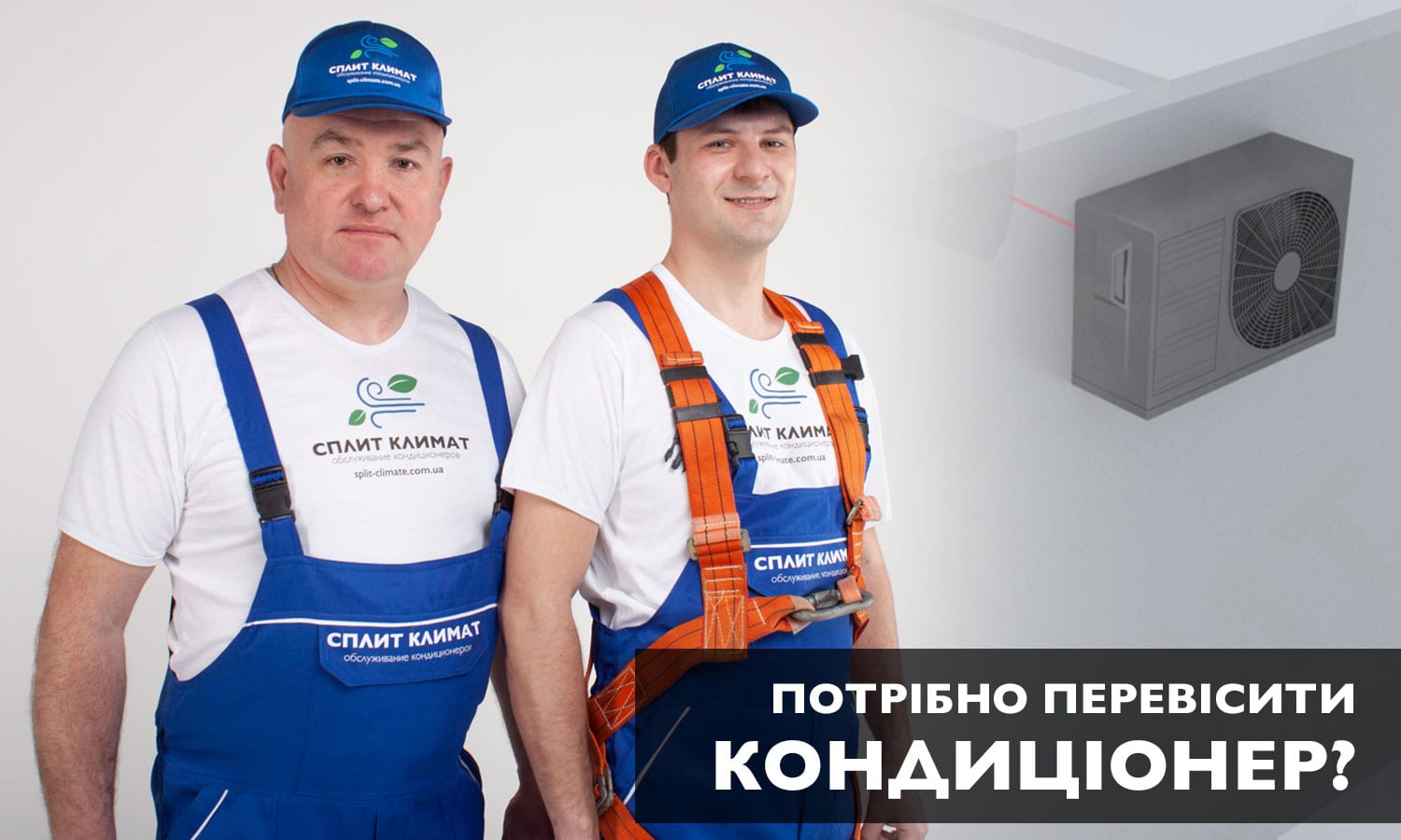 потрібно перевісити кондиціонер у квартирі чи в будинку?