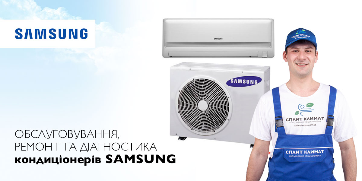 ремонт та обслуговування кондиціонерів samsung