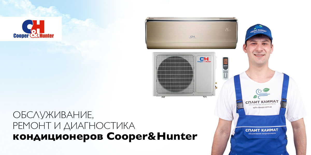 Cooper&Hunter ремонт та обслуговування кондиціонерів