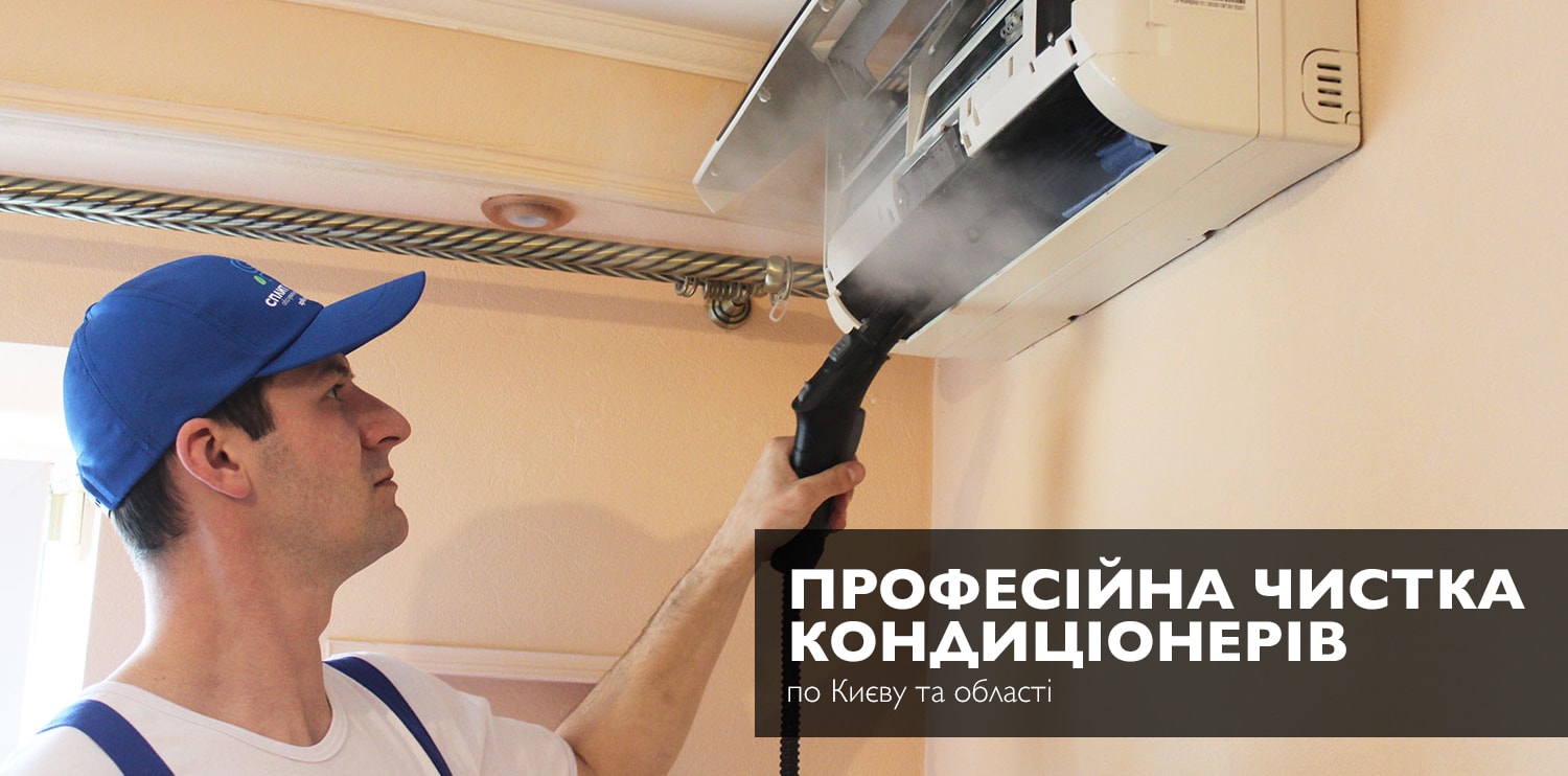 професійна читска кондиціонерів в Києві