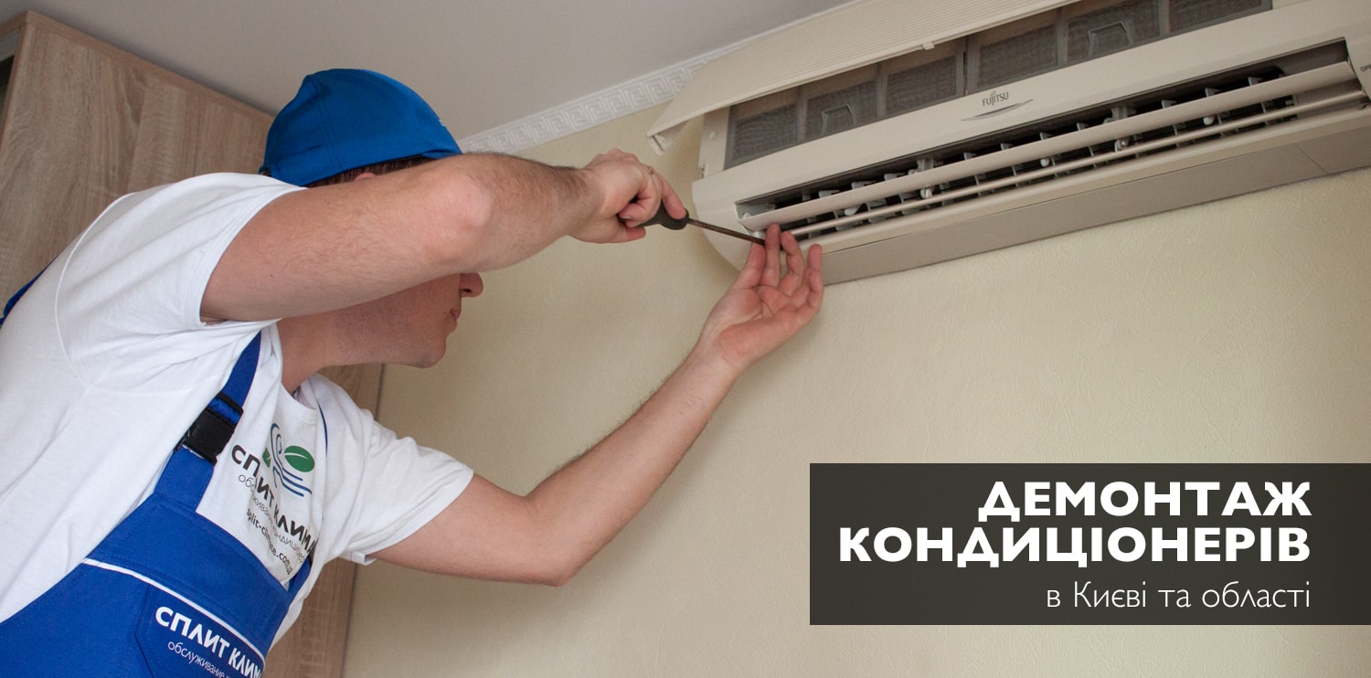 демонтаж кондиціонерів в Києві