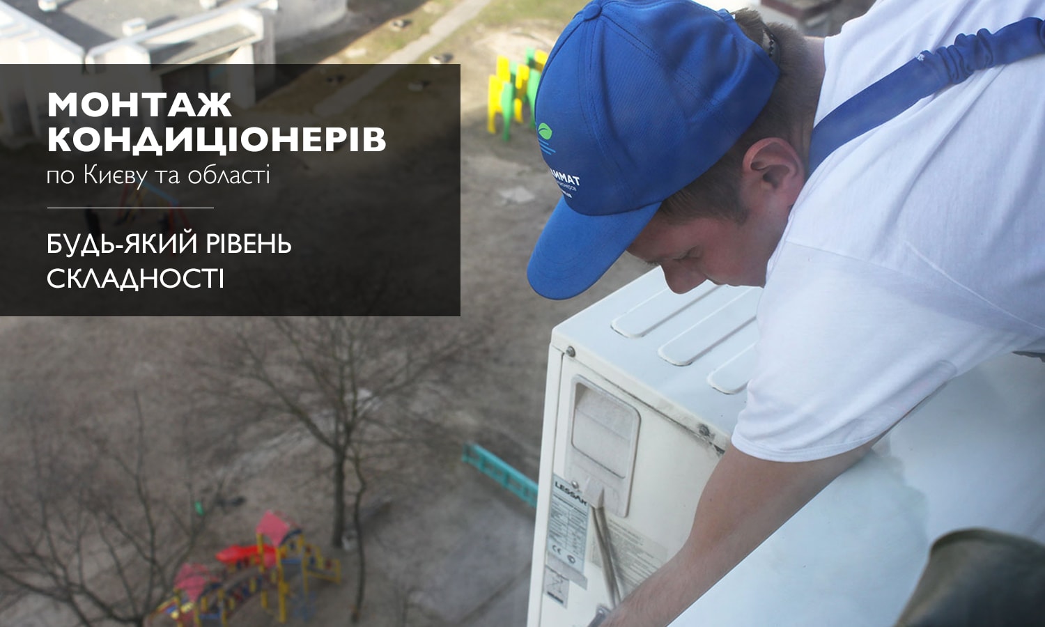 професійний монтаж кондиціонерів в Києві