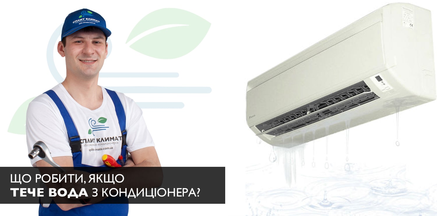 тече вода з кондиціонера